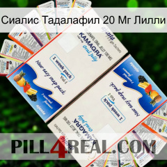 Сиалис Тадалафил 20 Мг Лилли kamagra1